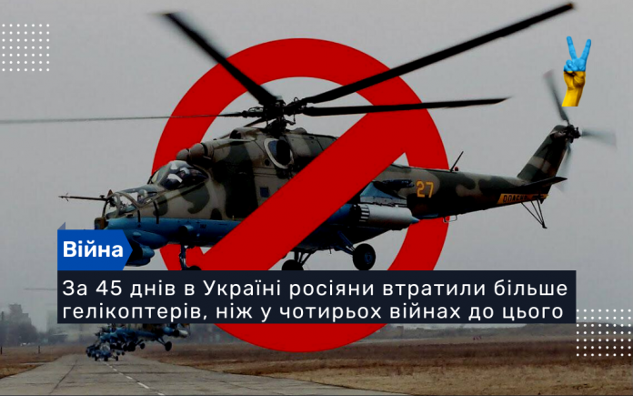 За 45 днів в Україні росіяни втратили більше гелікоптерів, ніж у чотирьох війнах до цього