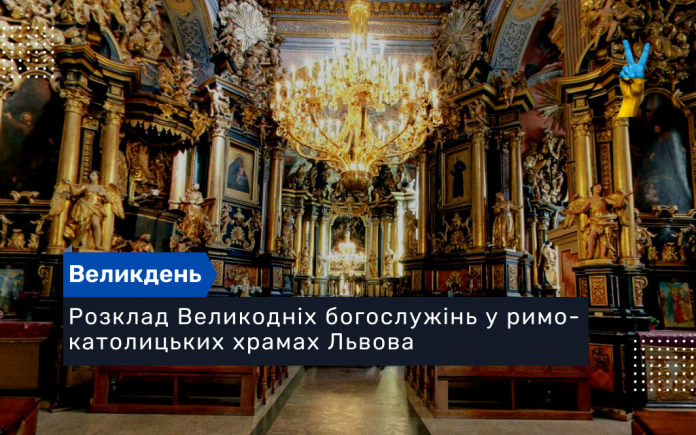 Розклад Великодніх богослужінь у римо-католицьких храмах Львова