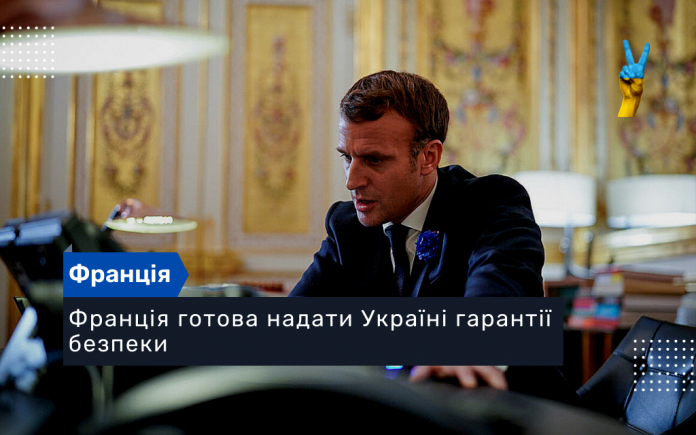 Франція готова надати Україні гарантії безпеки