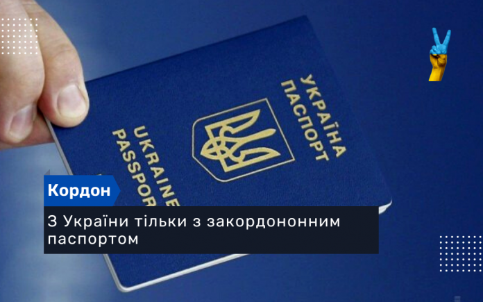 З України тільки з закордононним паспортом