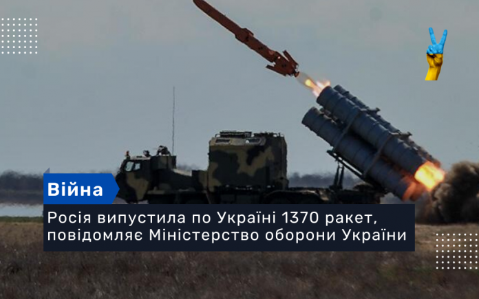 Росія випустила по Україні 1370 ракет, повідомляє Міністерство оборони України