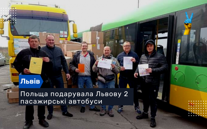 Польща подарувала Львову 2 пасажирські автобуси