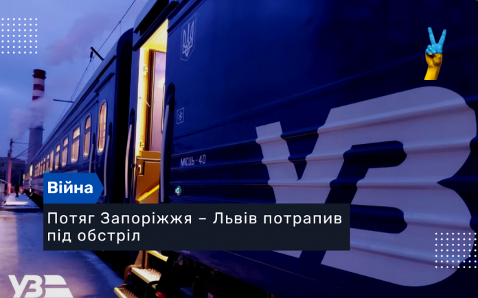 Потяг Запоріжжя – Львів потрапив під обстріл