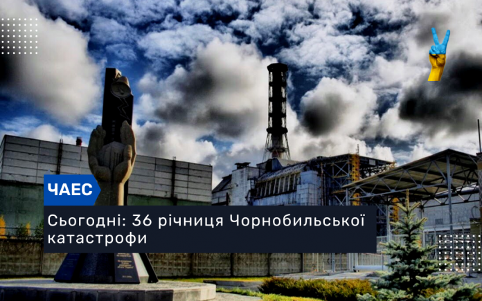 Сьогодні: 36 річниця Чорнобильської катастрофи