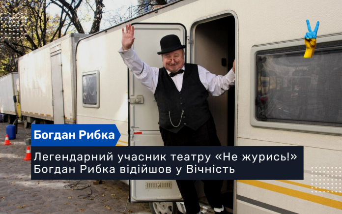 Легендарний учасник театру «Не журись!» Богдан Рибка відійшов у Вічність