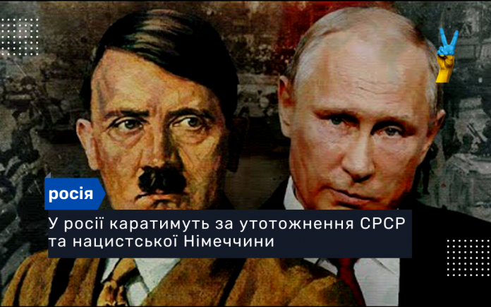 У Росії каратимуть за утотожнення СРСР та нацистської Німеччини