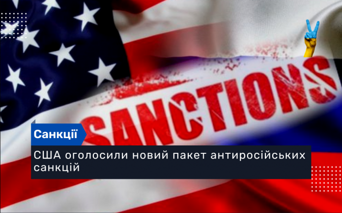 США оголосили новий пакет антиросійських санкцій
