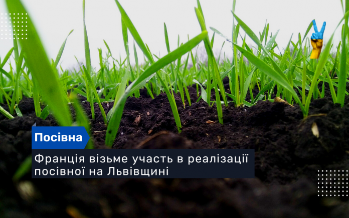 Франція візьме участь в реалізації посівної на Львівщині