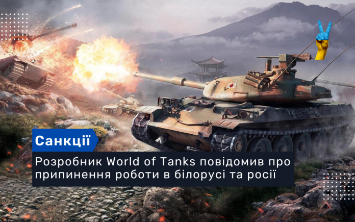 Розробник World of Tanks повідомив про припинення роботи в білорусі та росії