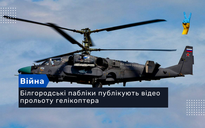 гелікоптер Ка-52 “Алігатор”