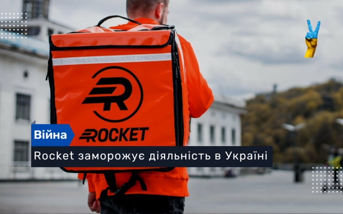 Rocket заморожує діяльність в Україні