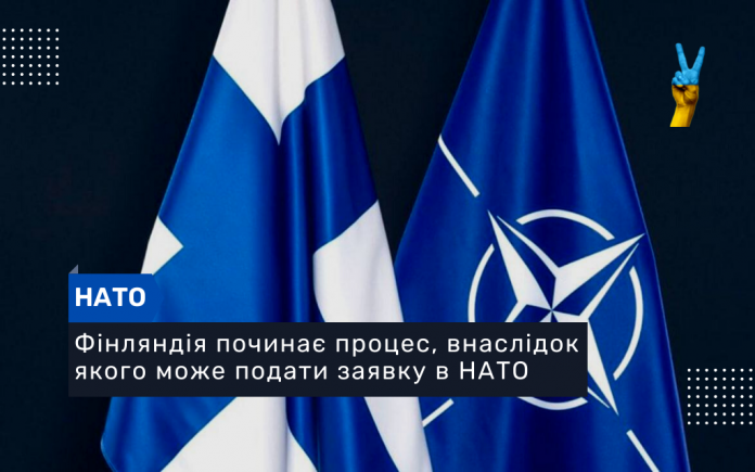 Фінляндія починає процес, внаслідок якого може подати заявку в НАТО