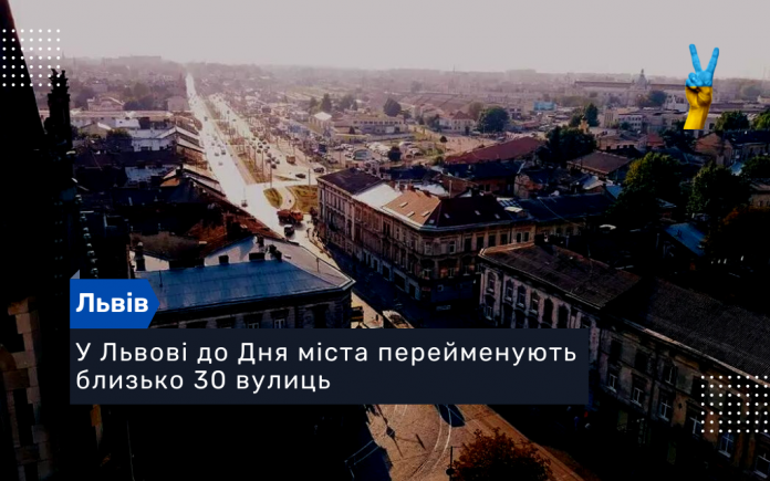 У Львові до Дня міста перейменують близько 30 вулиць