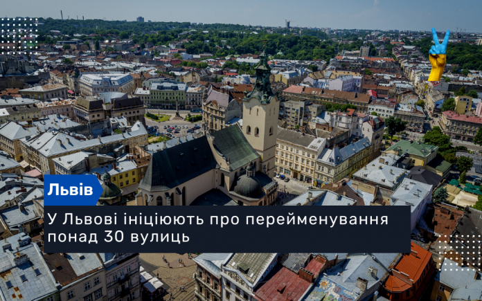 У Львові ініціюють про перейменування понад 30 вулиць