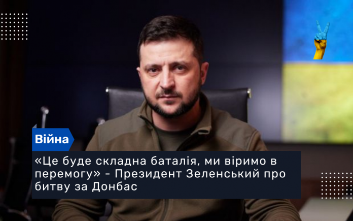 Президент Зеленський про битву за Донбас