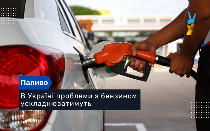 В Україні проблеми з бензином ускладнюватимуть