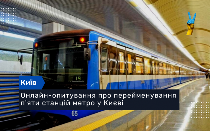 Онлайн-опитування про перейменування п'яти станцій метро у Києві