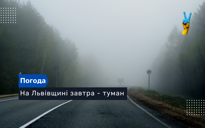 На Львівщині завтра - туман