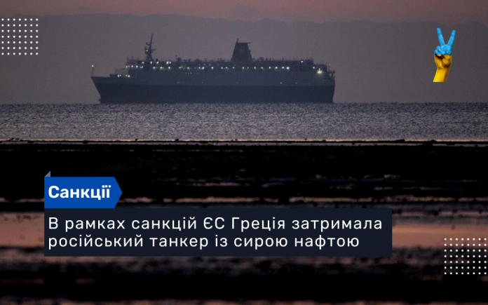 В рамках санкцій ЄС Греція затримала російський танкер із сирою нафтою