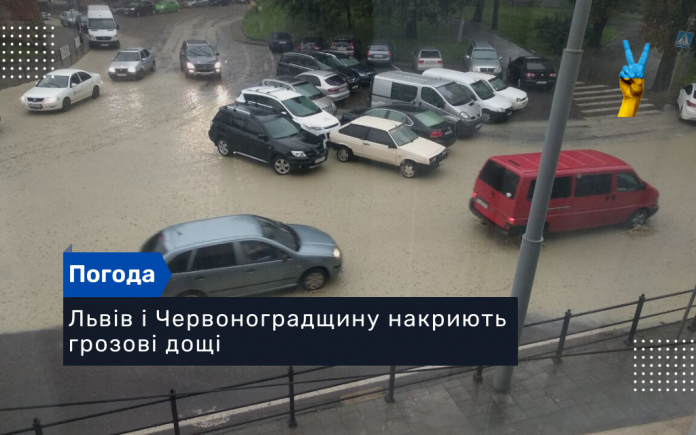 Львів і Червоноградщину накриють грозові дощі