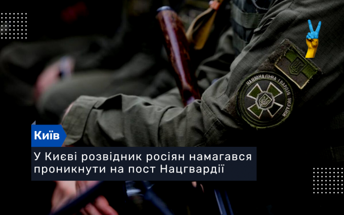 У Києві розвідник росіян намагався проникнути на пост Нацгвардії