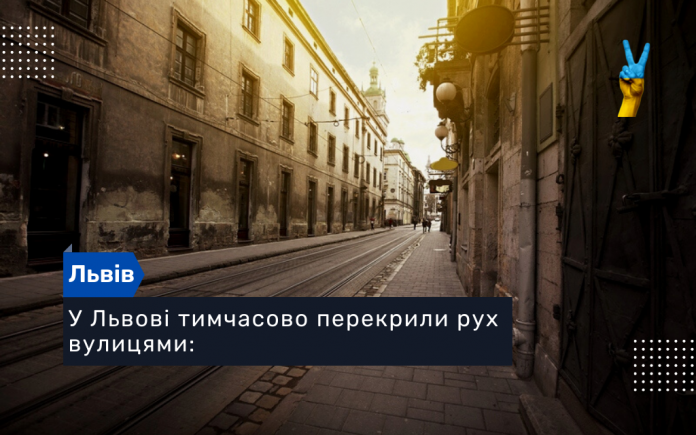 У Львові тимчасово перекрили рух вулицями: