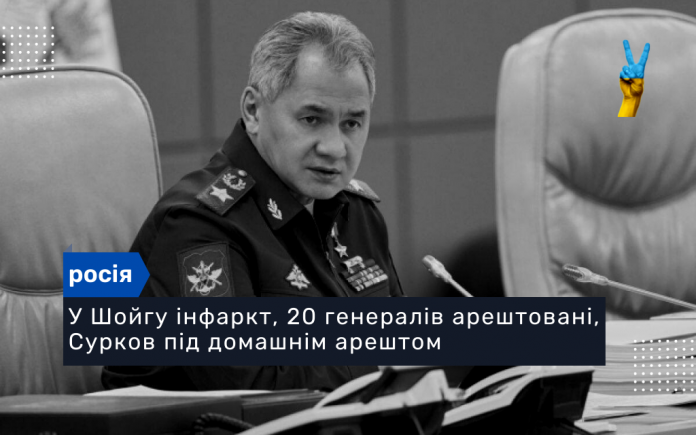 У Шойгу інфаркт, 20 генералів арештовані, Сурков під домашнім арештом