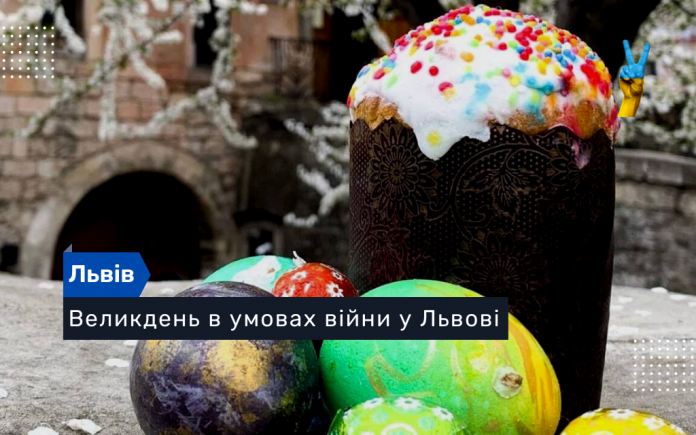 Великдень в умовах війни у Львові