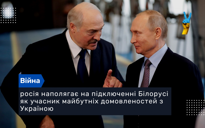 росія наполягає на підключенні Білорусі як учасник майбутніх домовленостей з Україною