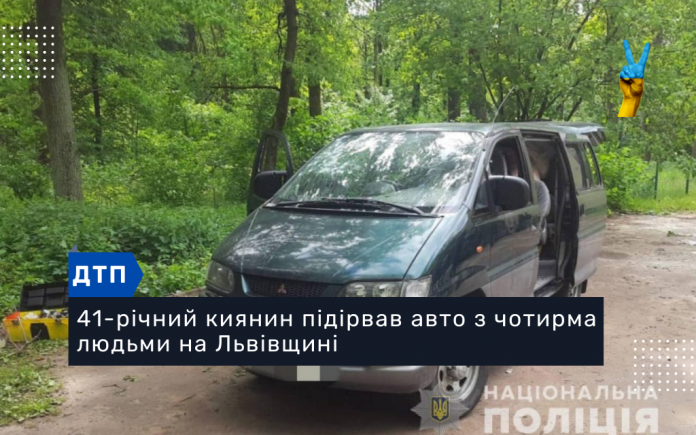 41-річний киянин підірвав авто з чотирма людьми на Львівщині