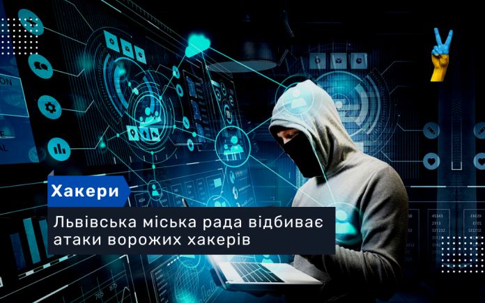 Львівська міська рада відбиває атаки ворожих хакерів