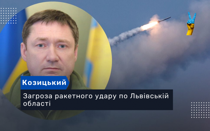 Загроза ракетного удару по Львівській області