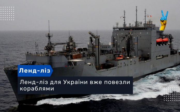 Ленд-ліз для України вже повезли кораблями