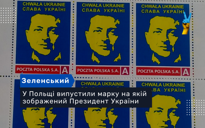 У Польщі випустили марку на якій зображений Президент України