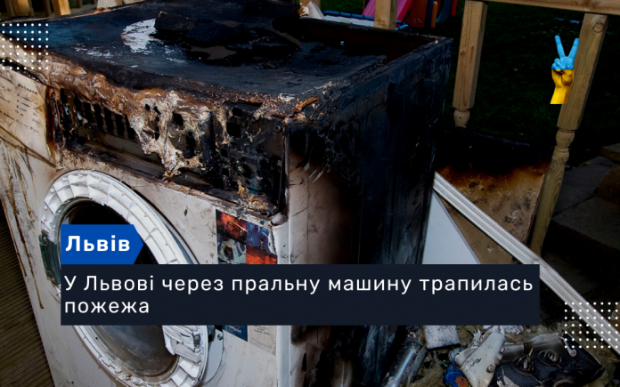 У Львові через пральну машину трапилась пожежа
