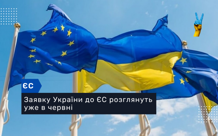 Заявку України до ЄС розглянуть уже в червні