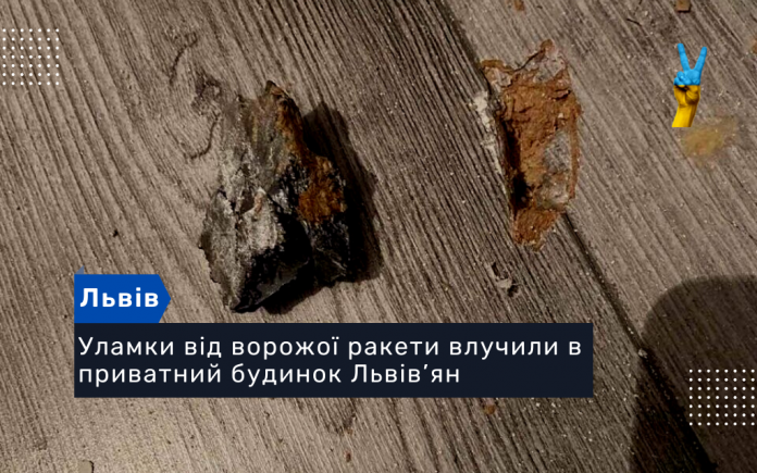 Уламки від ворожої ракети влучили в приватний будинок Львів’ян