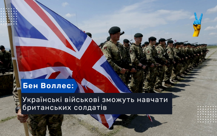 Українські військові зможуть навчати британських солдатів