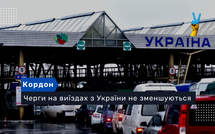 Черги на виїздах з України не зменшуються