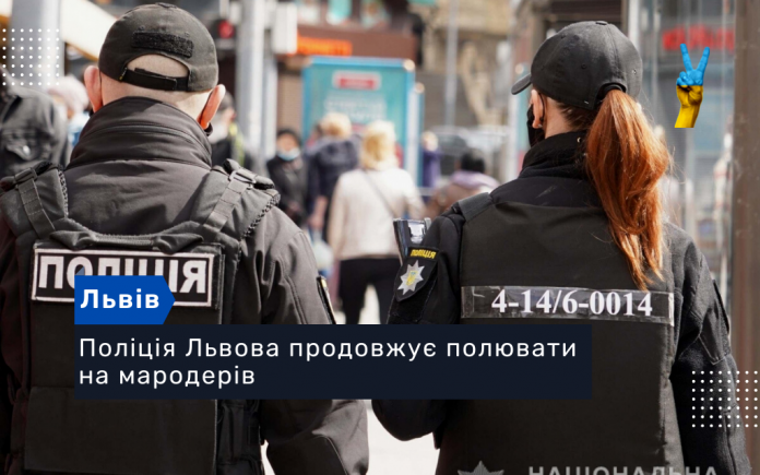 Поліція Львова продовжує полювати на мародерів