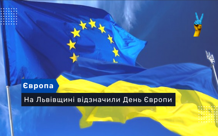 На Львівщині відзначили День Європи