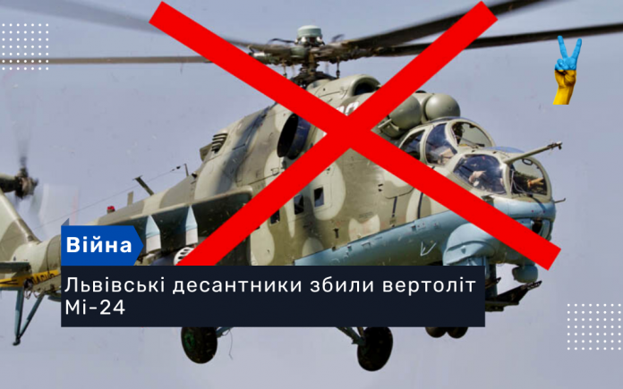 Львівські десантники збили вертоліт Мі-24