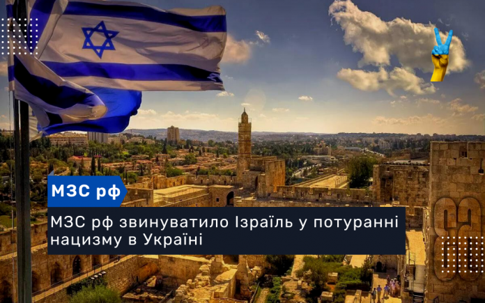 МЗС рф звинуватило Ізраїль у потуранні нацизму в Україні