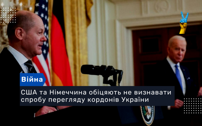 США та Німеччина обіцяють не визнавати спробу перегляду кордонів України