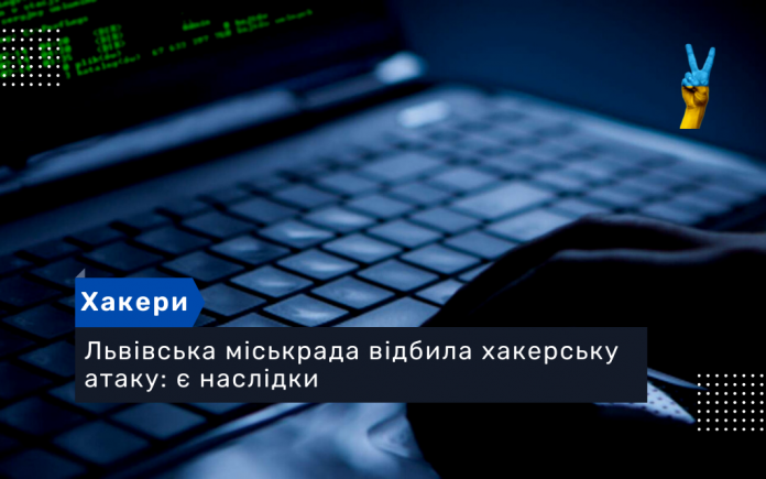 Львівська міськрада відбила хакерську атаку: є наслідки