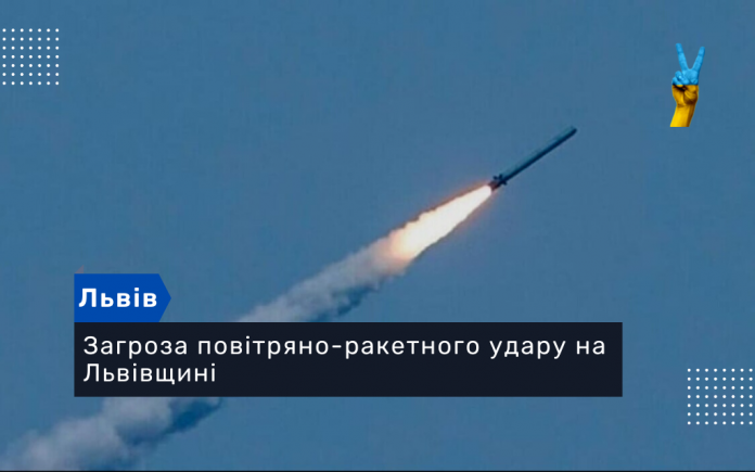 Загроза повітряно-ракетного удару на Львівщині