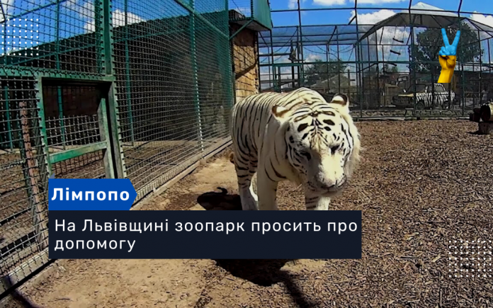 На Львівщині зоопарк просить про допомогу
