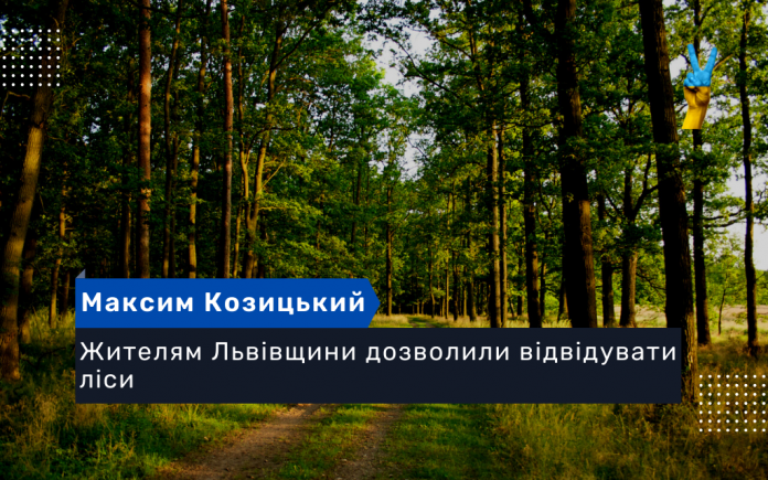 Жителям Львівщини дозволили відвідувати ліси