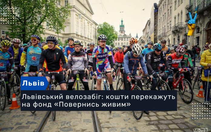 Львівський велозабіг: кошти перекажуть на фонд «Повернись живим»