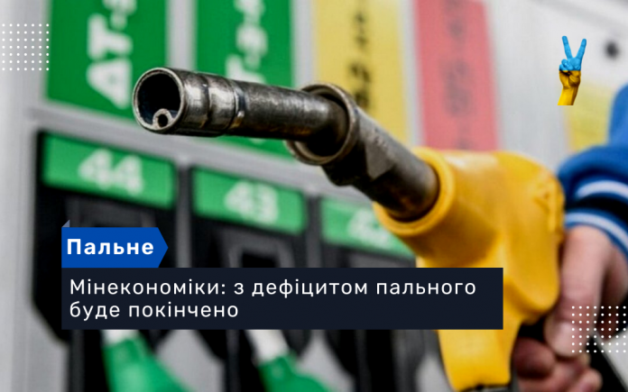 Мінекономіки: з дефіцитом пального буде покінчено